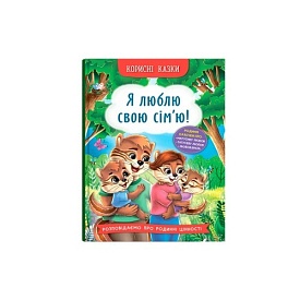Книга "Корисні казки. Я люблю свою сім’ю!" - 1 - smarttoys.com.ua