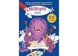Книга "Перша кольорова розмальовка з розвивальними завданнями. Малюємо море" - 1 - smarttoys.com.ua