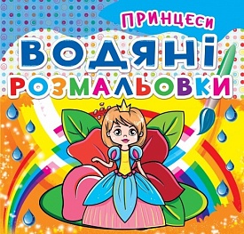 Книга "Водяні розмальовки. Принцеси" - 1 - smarttoys.com.ua