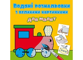 Книга "Водяні розмальовки з великими картинками для малят. Паротяг" - 1 - smarttoys.com.ua