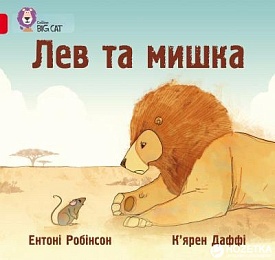 Книга. Лев та мишка - 1 - smarttoys.com.ua