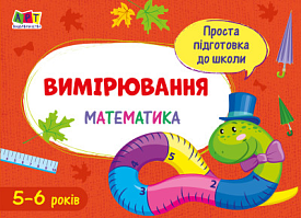 Проста підготовка до школи. Математика : Вимірювання (у)(20) - 1 - smarttoys.com.ua