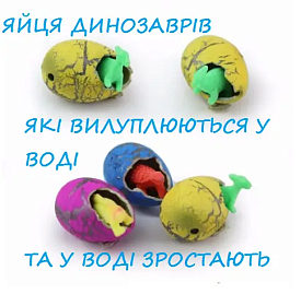 Яйця динозавра що вилупляються 2167 - 1 - smarttoys.com.ua