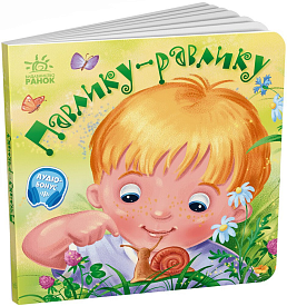 Забавлянки-колисанки : Павлику-равлику (у)(115) - 1 - smarttoys.com.ua