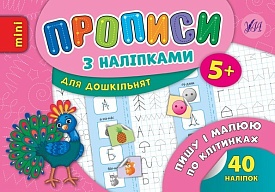 Книга Прописи з наліпками. Пишу і малюю по клітинках - 1 - smarttoys.com.ua