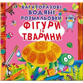 Книга "Багаторазовi водяні розмальовки. Фігури та тварини" - 1 - smarttoys.com.ua