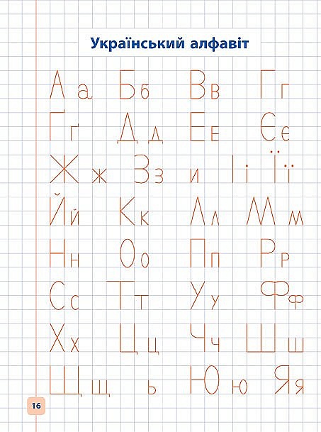 Книга Прописи-навч. Пишу від палички до літери - 3 - smarttoys.com.ua