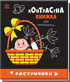 Контрастна книжка для немовляти : Ростунчики (у)(115) - 1 - smarttoys.com.ua