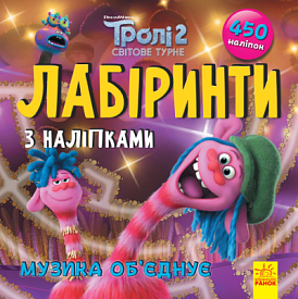 Тролі. Лабіринти з наліпками. Музика об'єднує (У)(44.9) - 1 - smarttoys.com.ua