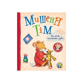 Мишеня Тім не хоче чистити зуби - 1 - smarttoys.com.ua