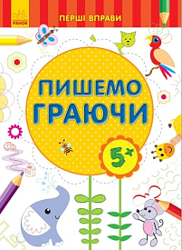 Перші вправи : Пишемо граючи 5+ (у)(39.9) - 1 - smarttoys.com.ua