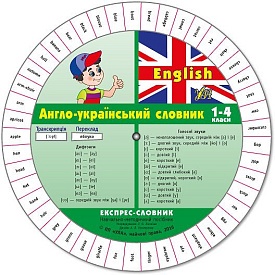 Книга Експрес-словник.English. Англо-український словник. 1-4 клас - 1 - smarttoys.com.ua