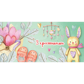 Конверт для грошей "З хрестинами" ЛВ 01-559 - 1 - smarttoys.com.ua