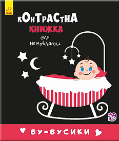 Контрастна книжка для немовляти : Бу-бусики (у)(115) - 1 - smarttoys.com.ua