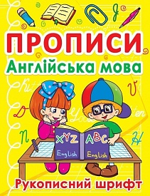 Прописи. Англійська мова. Рукописний шрифт - 1 - smarttoys.com.ua