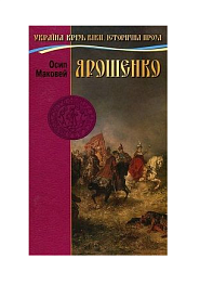 Ярошенко. О. Маковей - 1 - smarttoys.com.ua