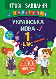 Книга Ігрові завдання з наліпками. Українська мова. 1 клас - 1 - smarttoys.com.ua