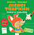 Прописи-тренажер. Лiсовi тварини(45) - 1 - smarttoys.com.ua