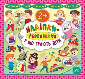 Книга Наліпки-розвивалки. У що грають діти - 1 - smarttoys.com.ua