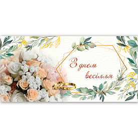 Конверт для грошей "З днем весілля" ЛВ 01-541 - 1 - smarttoys.com.ua