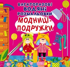 Книга "Багаторазовi водяні розмальовки. Модниці-подружки" (укр) - 1 - smarttoys.com.ua