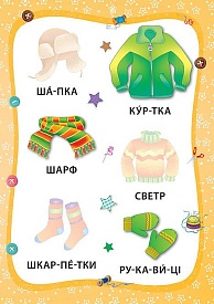 Книга Я читаю по складах. Іграшки й одяг. Книжка з наліпками - 2 - smarttoys.com.ua