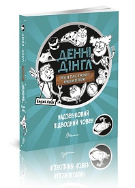 Книга серії "1000 пригод: Надзвуковий підводний човен укр - 1 - smarttoys.com.ua