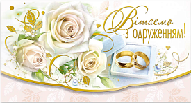 Конверт з тисненням для грошей КМ в упаковці КМ-4826 "Вітаємо з одруженням!" - 1 - smarttoys.com.ua