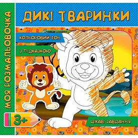 Моя розмальовочка (з кольоровим фоном, підказками та цікавими завданнями): Дикі тварини (у) - 1 - smarttoys.com.ua