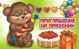 ПР-0211у Запрошення на свято - 1 - smarttoys.com.ua