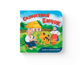 Книга "Казка-розважалка. Солом’яний бичок" - 1 - smarttoys.com.ua
