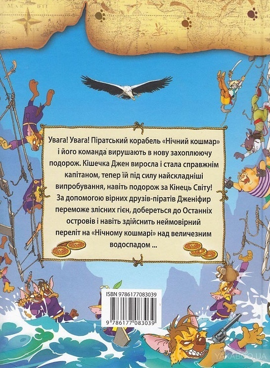 Пірати котячого моря. Капітан Джен - 3 - smarttoys.com.ua