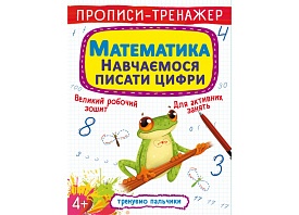 Книга "Прописи-тренажер. Математики. Навчаємося писати цифри" - 1 - smarttoys.com.ua