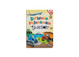 Книга "Віршики-розвивалки. Транспорт" - 1 - smarttoys.com.ua