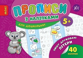 Книга Прописи з наліпками. Пишу друковані літери - 1 - smarttoys.com.ua