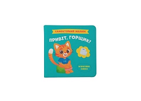 Книга "Самостійний малюк. Привіт, горщик!" - 1 - smarttoys.com.ua
