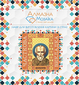 АЛМАЗНА ВИШИВКА (НАБІР) - "МИКОЛА ЧУДОТВОРЕЦЬ" MP-003 - 1 - smarttoys.com.ua