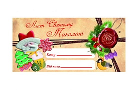 Лист до Миколая МВ-02-15 - 1 - smarttoys.com.ua