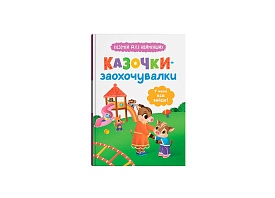 Книга "Казочки для найменших. Казочки-заохочувалки. У мене все вийде!" - 1 - smarttoys.com.ua