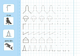 Книга Прописи з наліпками. Пишу і малюю по точках - 2 - smarttoys.com.ua