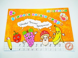 Прописи для малят: Вчимося писати цифри (у) ,нові - 1 - smarttoys.com.ua