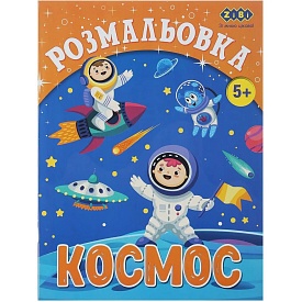 /Розмальовка КОСМОС, 12 стор, KIDS LINE - 1 - smarttoys.com.ua