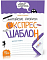 Англійські прописи. Каліграфічний шрифт. Експрес-шаблон. - 1 - smarttoys.com.ua