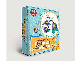 Набір для творчості "Прикраси з фоамірану "Заколки для волосся" - 1 - smarttoys.com.ua