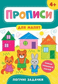 Книга Прописи для малят. Логічні задачки. 4+ - 1 - smarttoys.com.ua