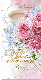 Листівка подвійна Е євроформат з тисненням Е-4915 "З днем народження!" - 1 - smarttoys.com.ua