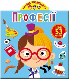 Книга "Грайка-розвивайка. Професії. 53 великі наліпки" - 1 - smarttoys.com.ua