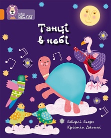 Книга. Танці в небі - 1 - smarttoys.com.ua