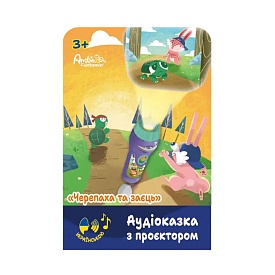 Аудіоказка з проєктором «Черепаха та заєць», арт. AF6339TH - 1 - smarttoys.com.ua