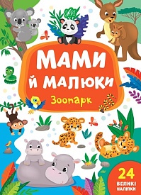 Книга Мами й малюки. Зоопарк - 1 - smarttoys.com.ua